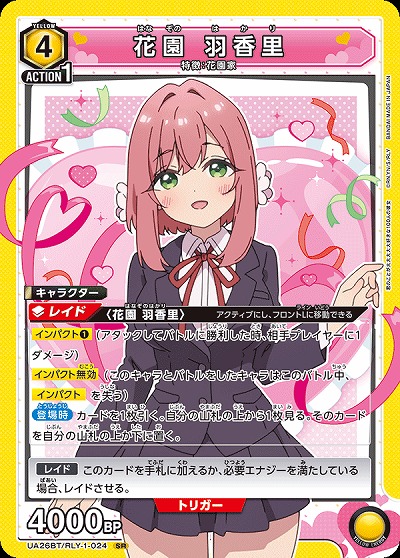 花園 羽香里 【UA26BT/RLY/1/024SR】